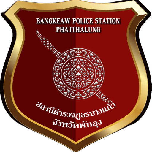 สถานีตำรวจภูธรบางแก้ว จังหวัดพัทลุง logo